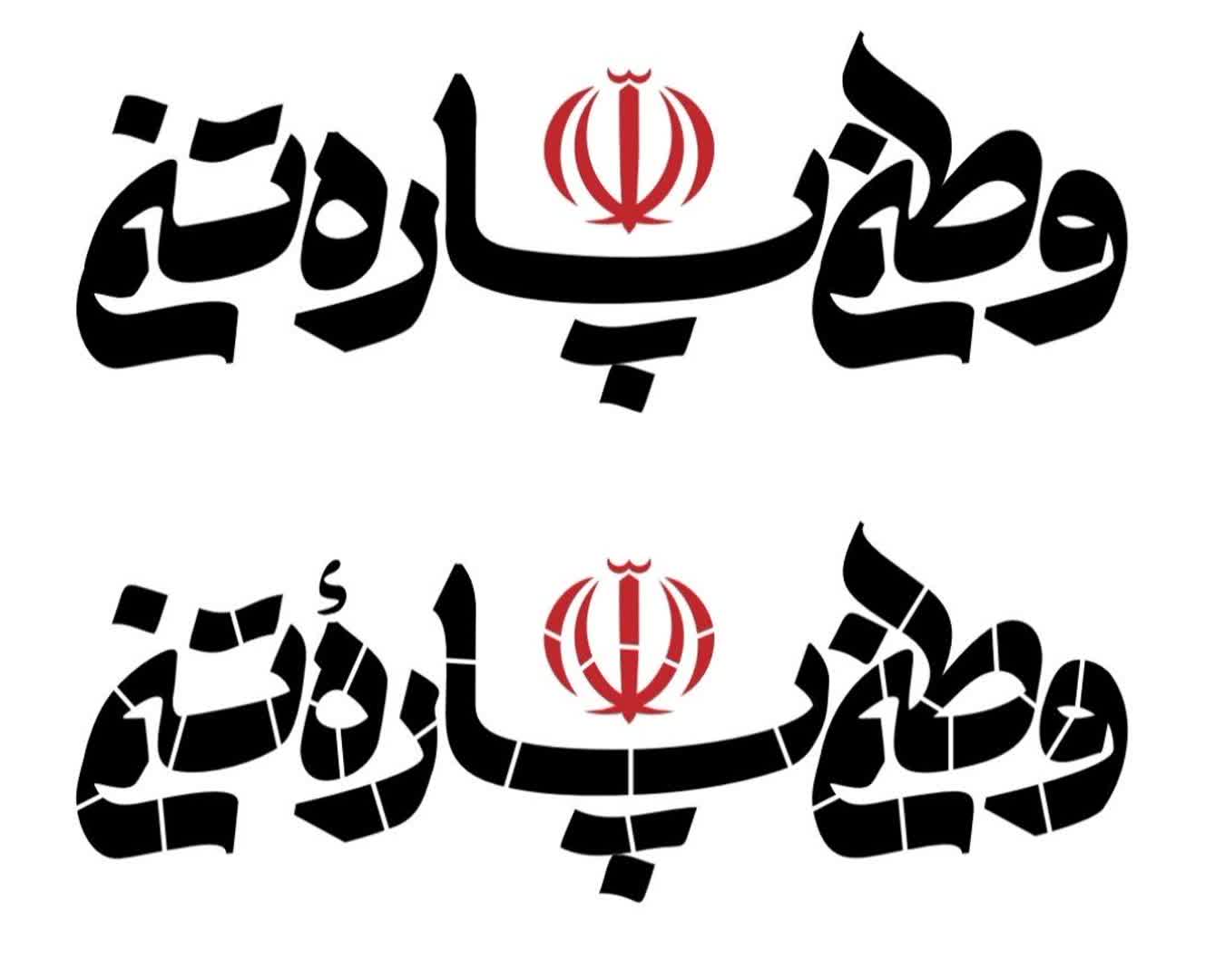 شابلون | مجموعه طرح شابلون با موضوع شهادت امام خامنه‌ای